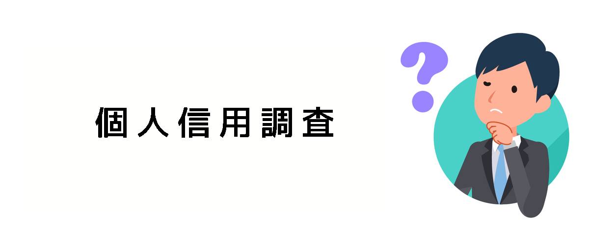 個人に対する信用確認を行うための個人信用調査のご案内