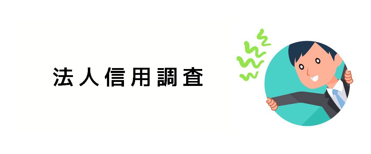 法人に対する信用を確認するための法人信用調査のご案内