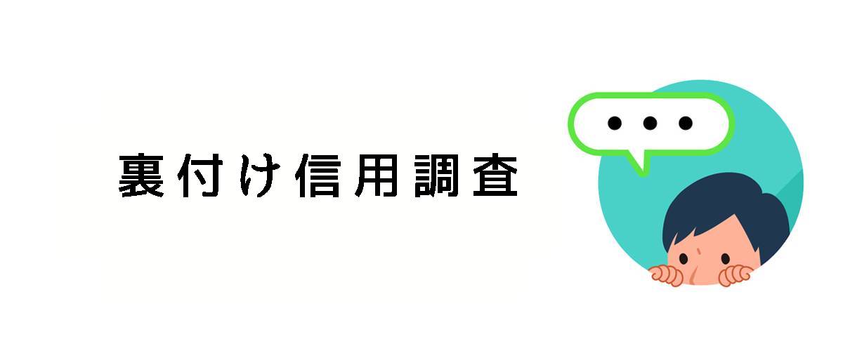 問題が生じた後の信用確認するための裏付け信用調査のご案内