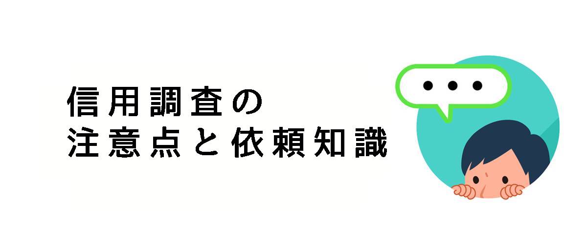 信用調査を依頼する前に知っておくべき信用調査の注意点と依頼知識