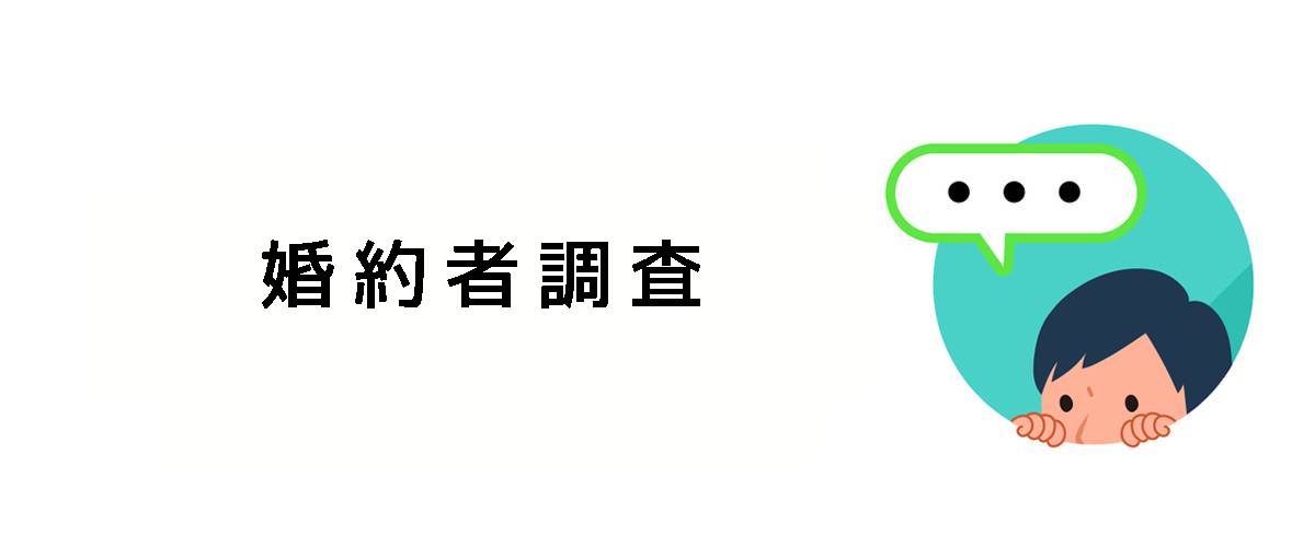 自分の婚約者に対する信用を確認するための結婚調査のご案内