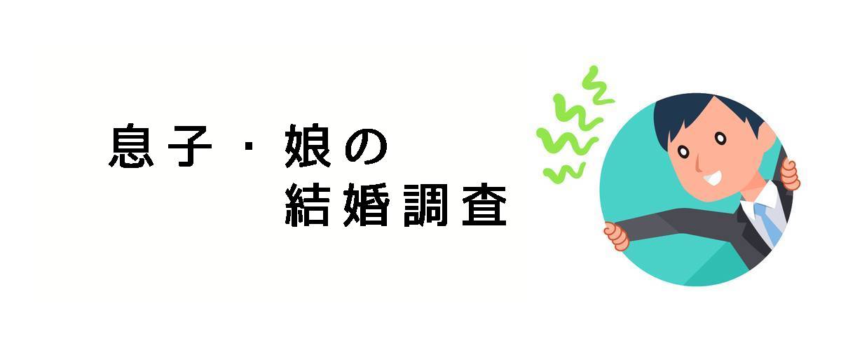 子（息子・娘）の婚約者に対する結婚調査のご案内