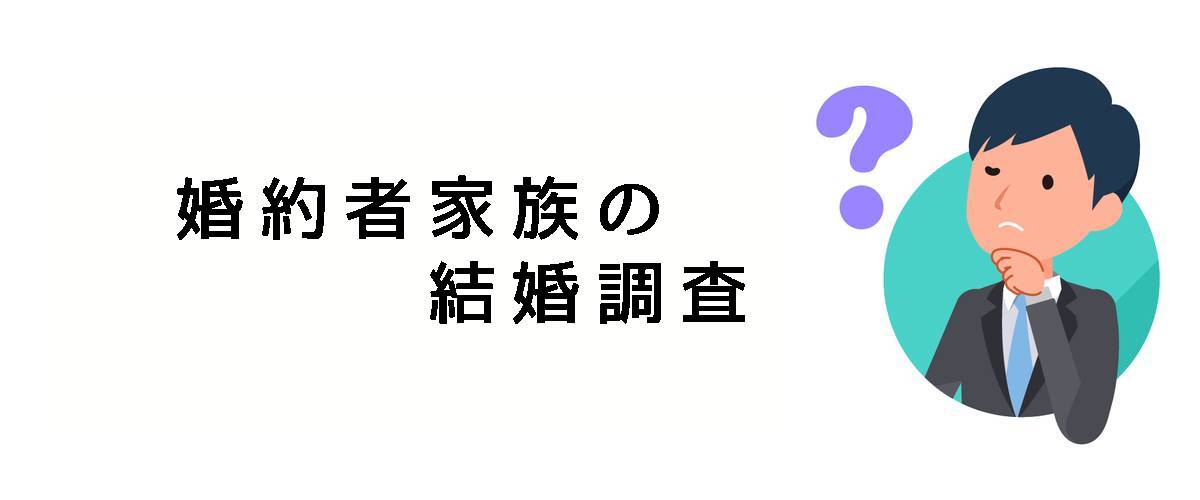 子（息子・娘）の婚約者に対する結婚調査のご案内