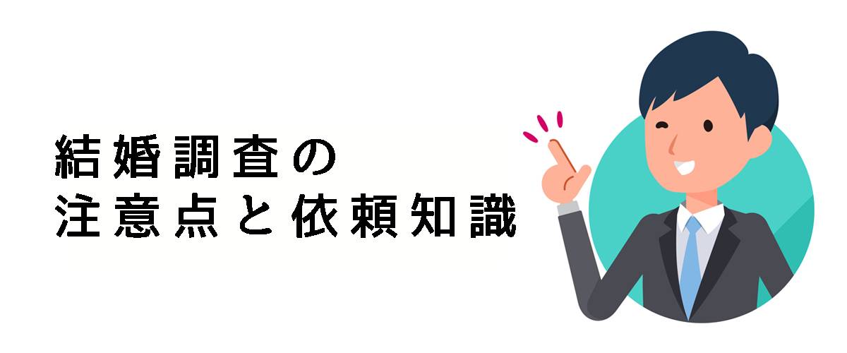 結婚調査を依頼する前に知っておくべき結婚調査の注意点と依頼知識