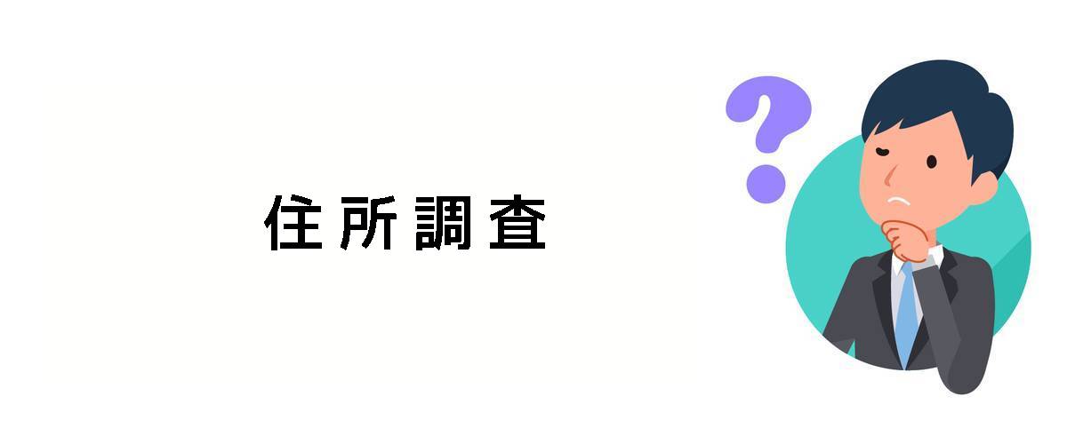 名前も住所も分からない相手を調べるための住所調査のご案内