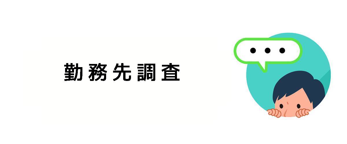 相手の職業や経歴を確認するための勤務先調査のご案内