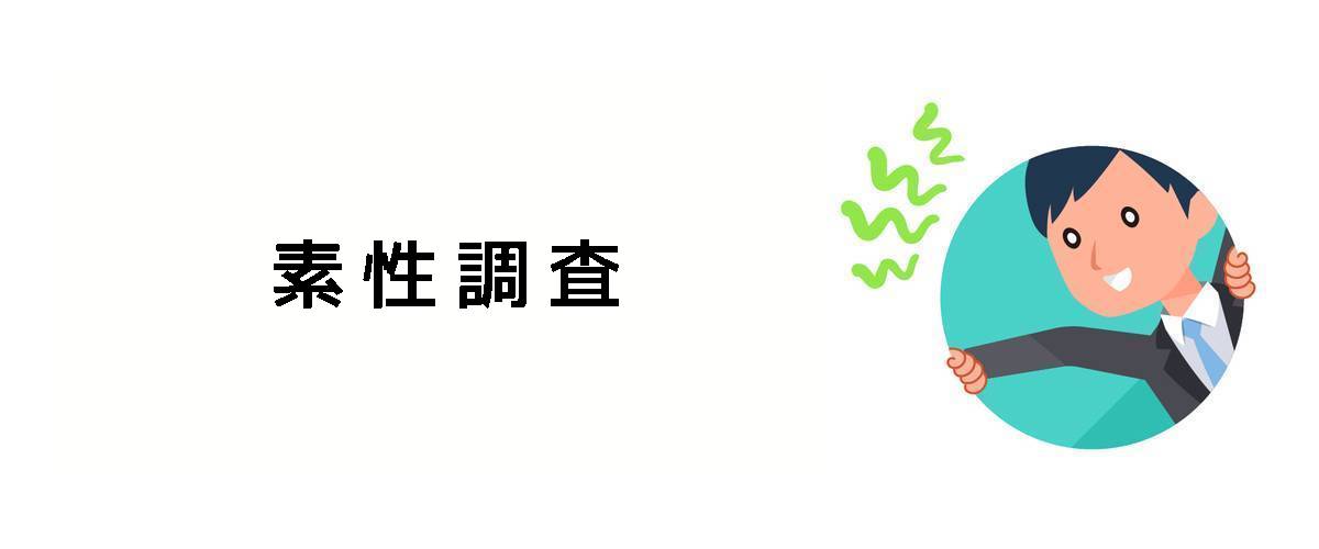 身元確認と素性確認するための素性調査のご案内