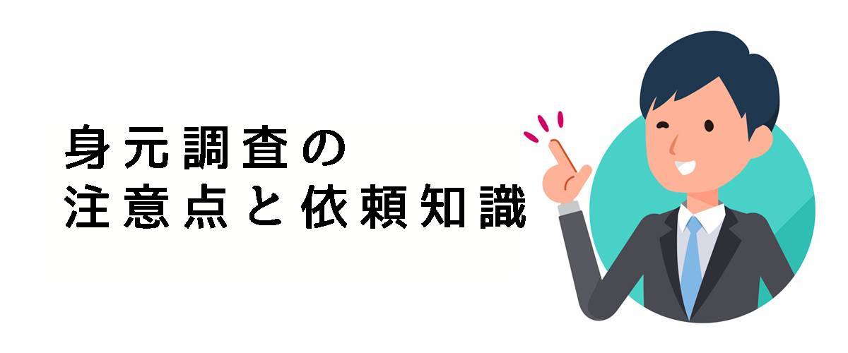 身元調査を依頼する前の身元調査の注意点と依頼知識