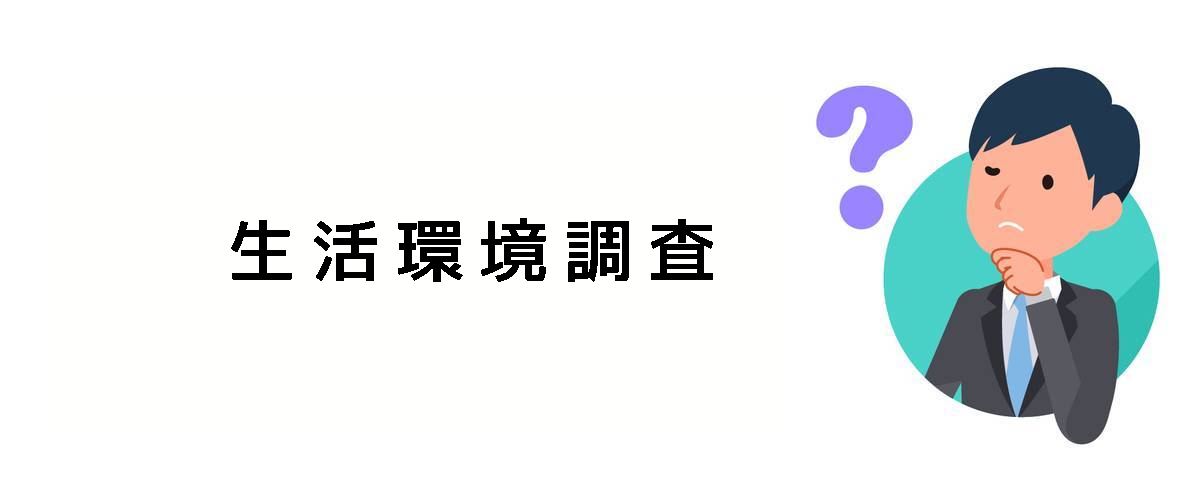 生活環境と生活状況の確認をするための生活環境調査のご案内