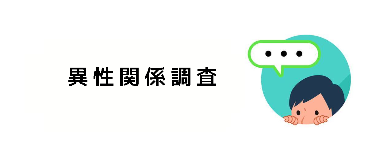 異性関係や家族情報の確認をするための異性関係調査のご案内