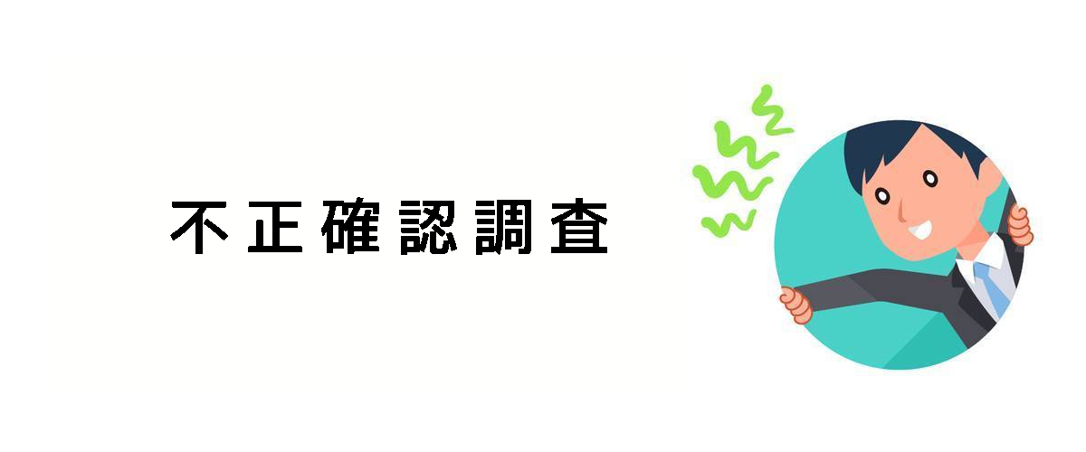 従業員の不正問題を確認をするための不正確認調査のご案内