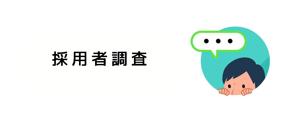 新規採用者の情報収集をするための採用者調査のご案内