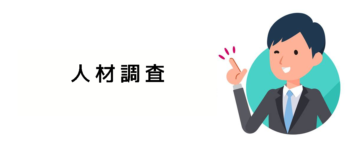 ハンティング対象の情報収集をするための人事調査のご案内