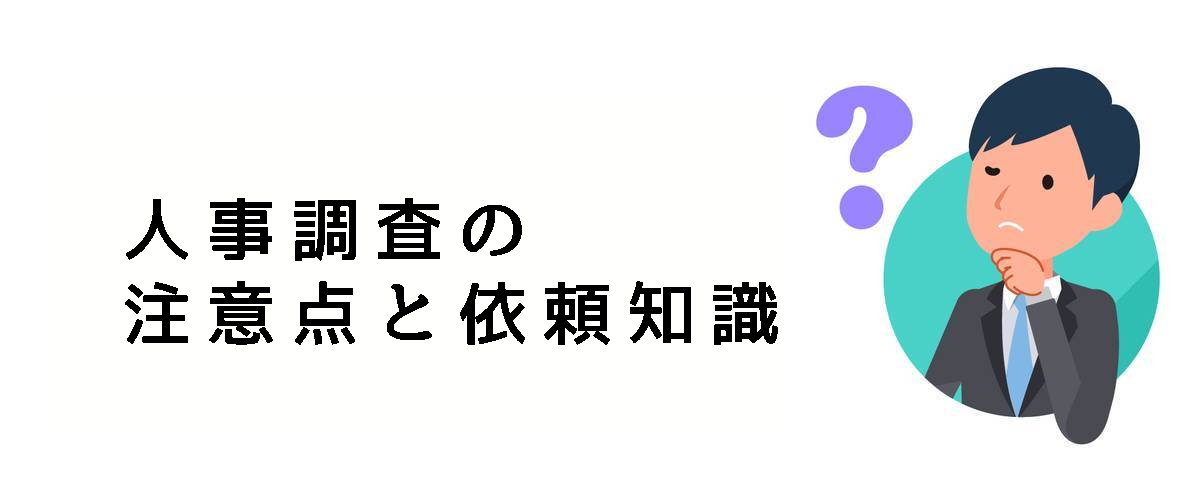 人事調査を依頼する前に知っておくべき人事調査の注意点と依頼知識