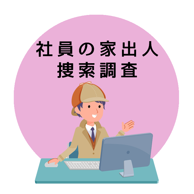 社員の家出人捜索調査のご案内｜探偵法人調査士会