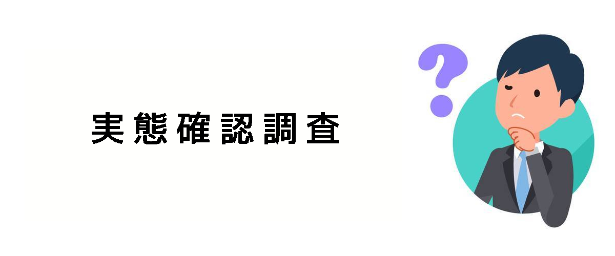 物事の実状を確認するための実態確認調査のご案内