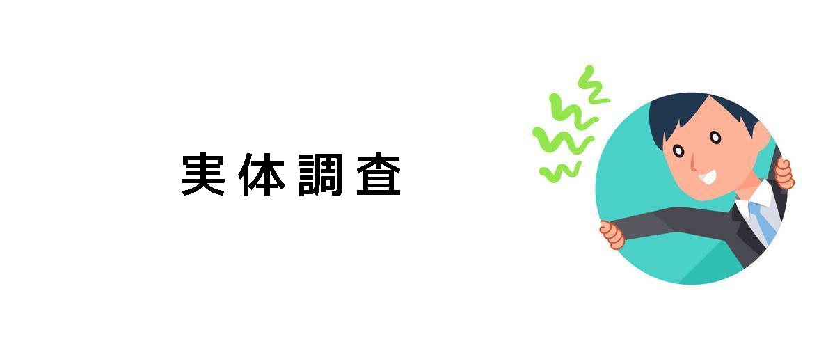 人物や会社の本当の姿を確認するための実体調査のご案内