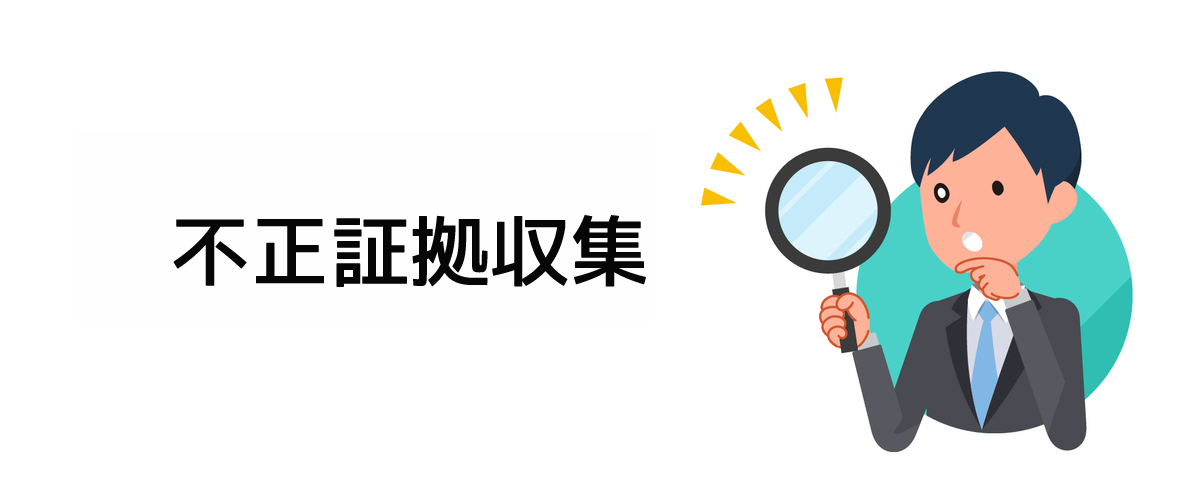 相手に不正を認めさせるための証拠収集調査のご案内