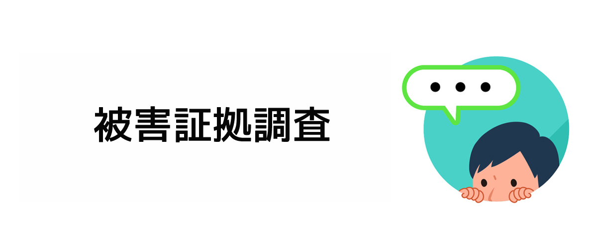 被害を証明するための証拠収集調査のご案内