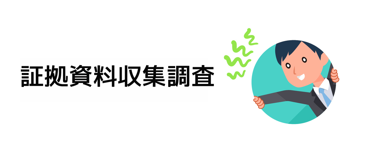 裁判資料としての証拠収集調査のご案内