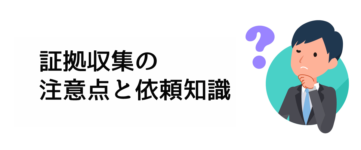 証拠収集を依頼する前に知っておくべき証拠収集の注意点と依頼知識のご案内