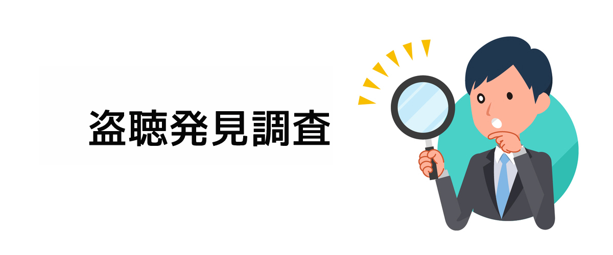 盗聴器の有無を確認するための盗聴器発見調査のご案内