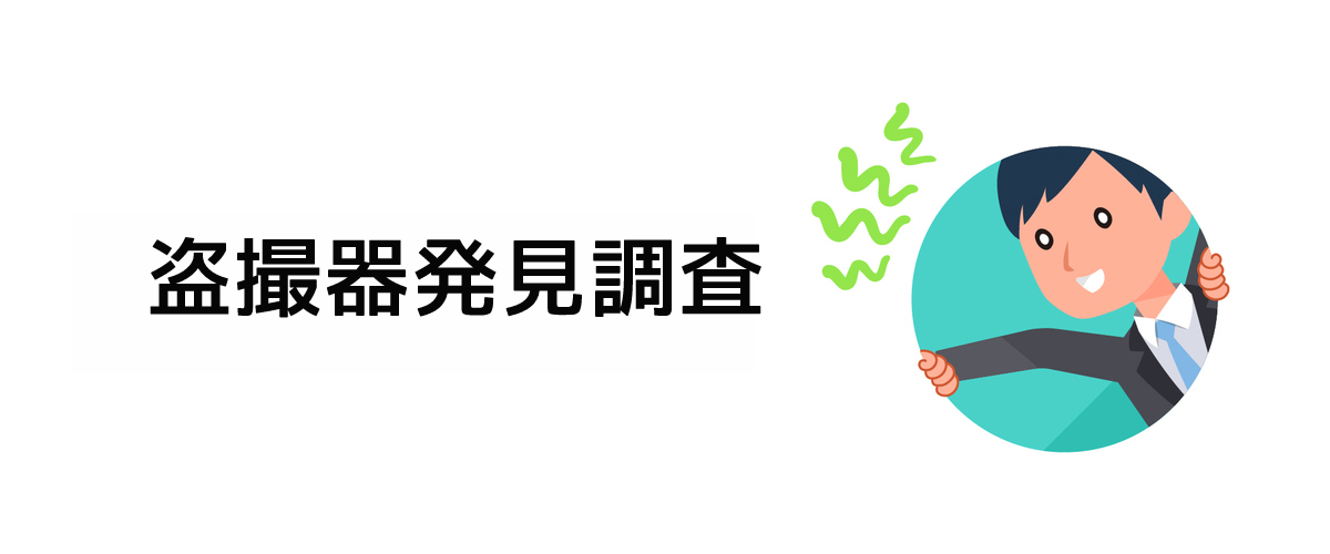 盗撮器の有無を確認する盗撮器発見調査のご案内