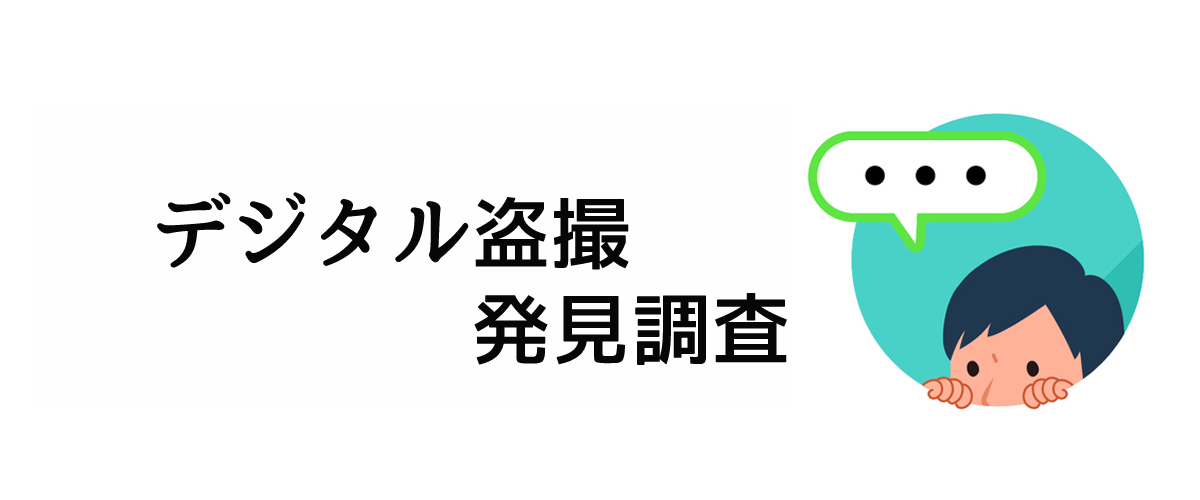 携帯電話等の盗聴を確認するためのデジタル盗撮発見調査のご案内