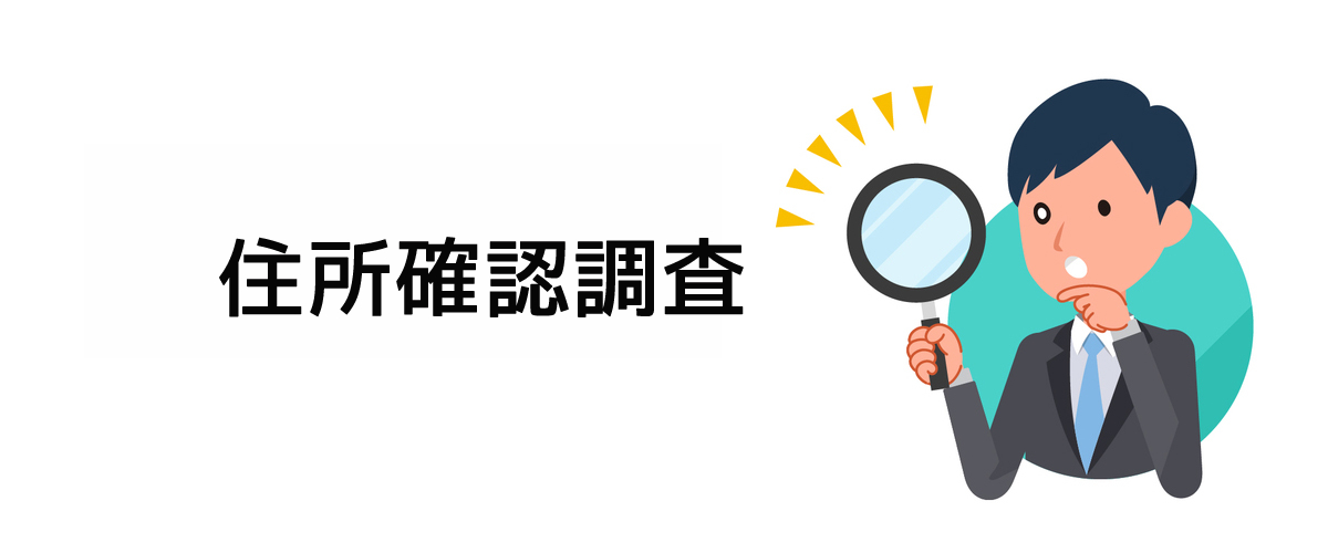 個人の住所を確認するための住所確認調査のご案内