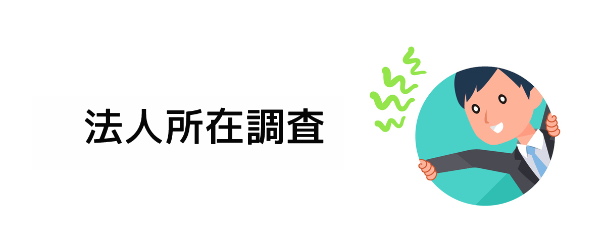 会社・企業の所在を確認するための法人所在調査のご案内