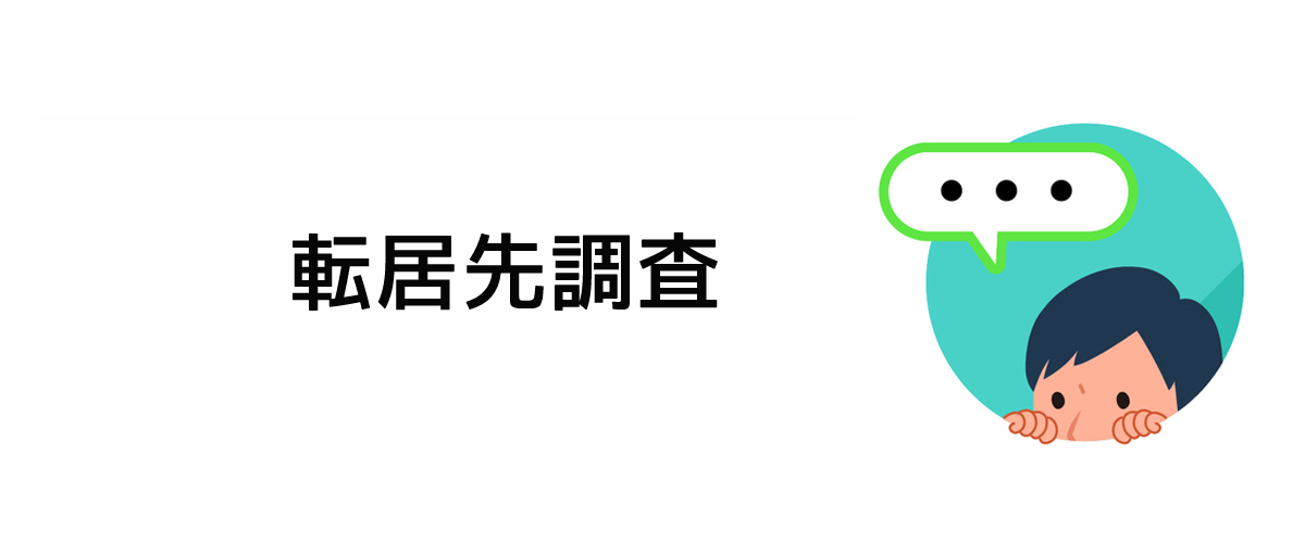 変更された所在を確認するための転居先調査のご案内