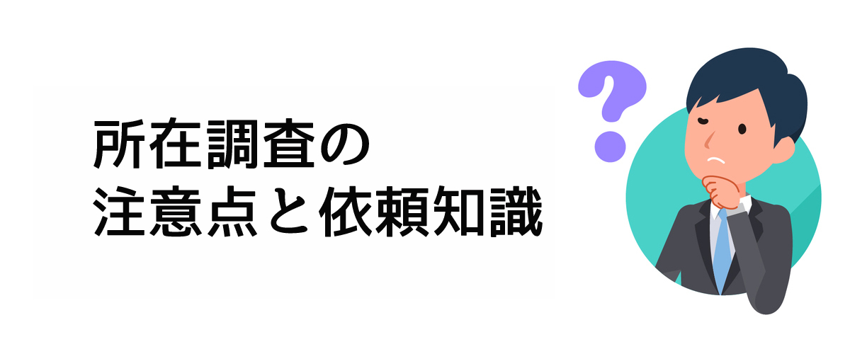 所在調査を依頼する前に知っておくべき所在調査の注意点の依頼知識のご案内