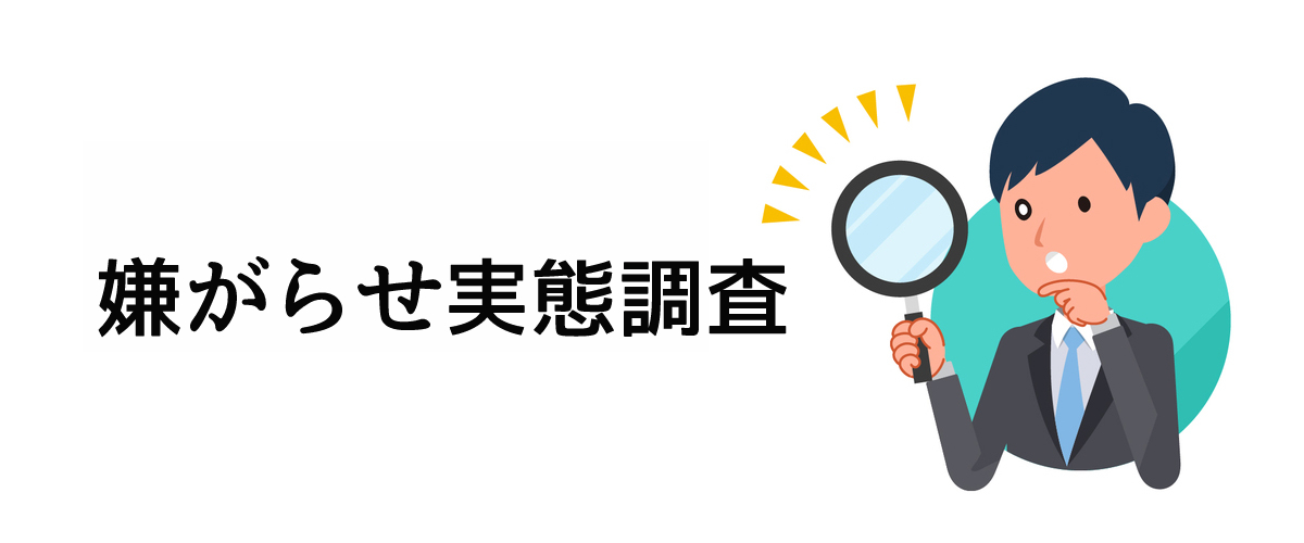 嫌がらせ行為の事実確認をするための嫌がらせ実態調査のご案内