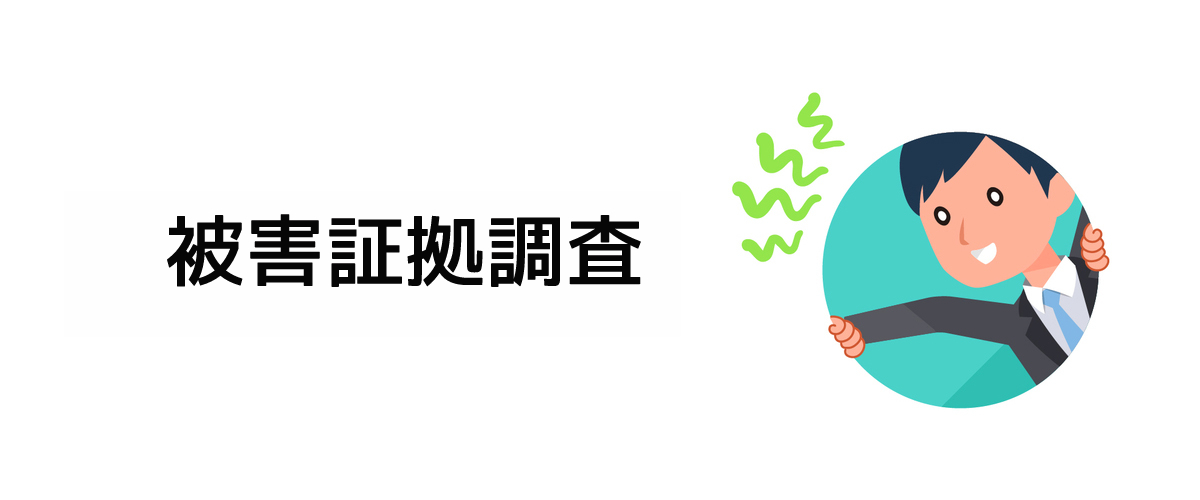 嫌がらせ被害の証拠収集するための被害証拠調査のご案内