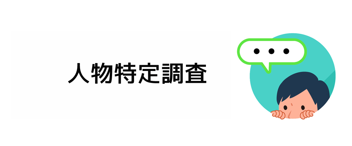 嫌がらせ行為の加害者特定をするための人物特定調査のご案内