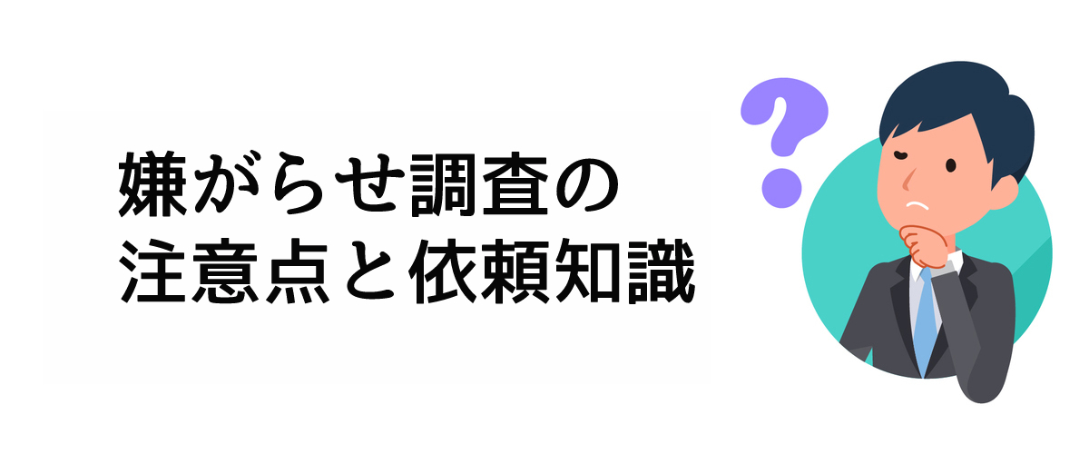 嫌がらせ調査を依頼する前に知っておくべき嫌がらせ調査の注意点と依頼知識