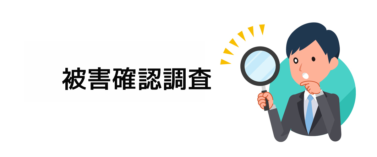 つきまとい等によるストーカー行為を確認するための被害確認調査のご案内