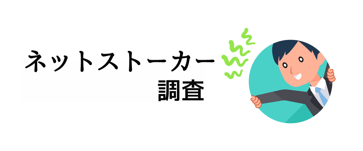 インターネット上のストーカー行為を確認するためのネットストーカー調査のご案内