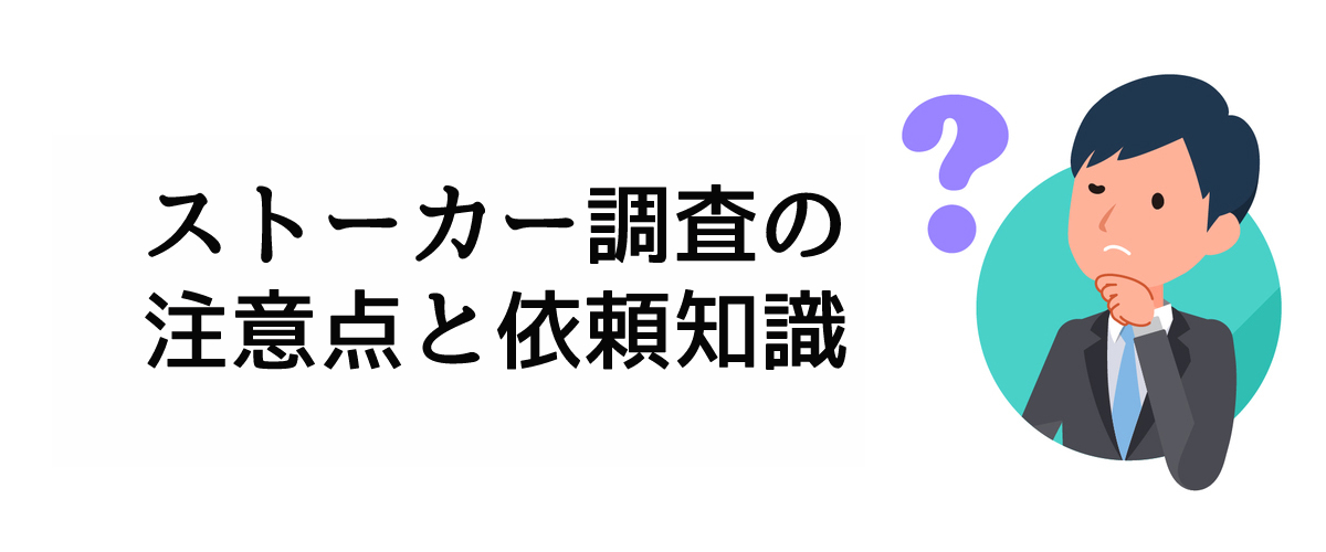 ストーカー調査を依頼する前に知っておくべきストーカー調査の注意点と依頼知識