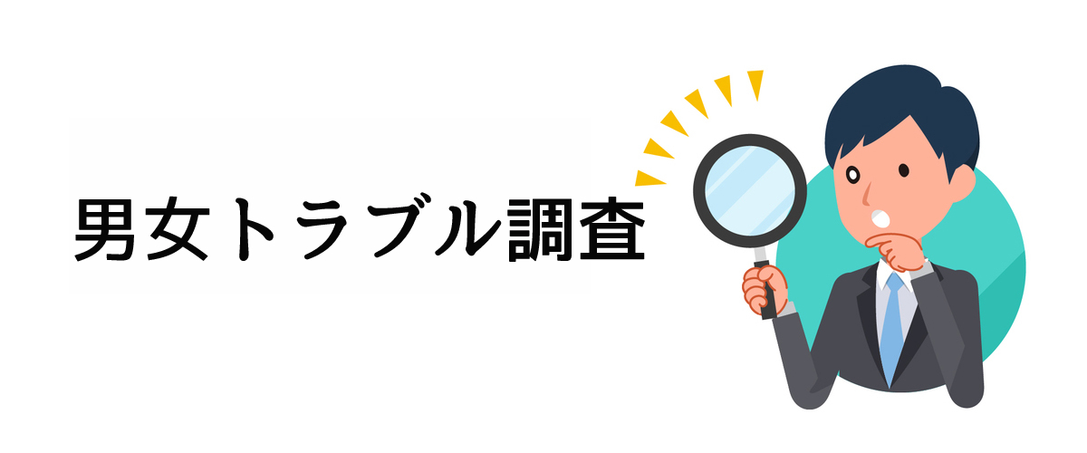 男女間のトラブル解決をするための男女トラブル調査のご案内