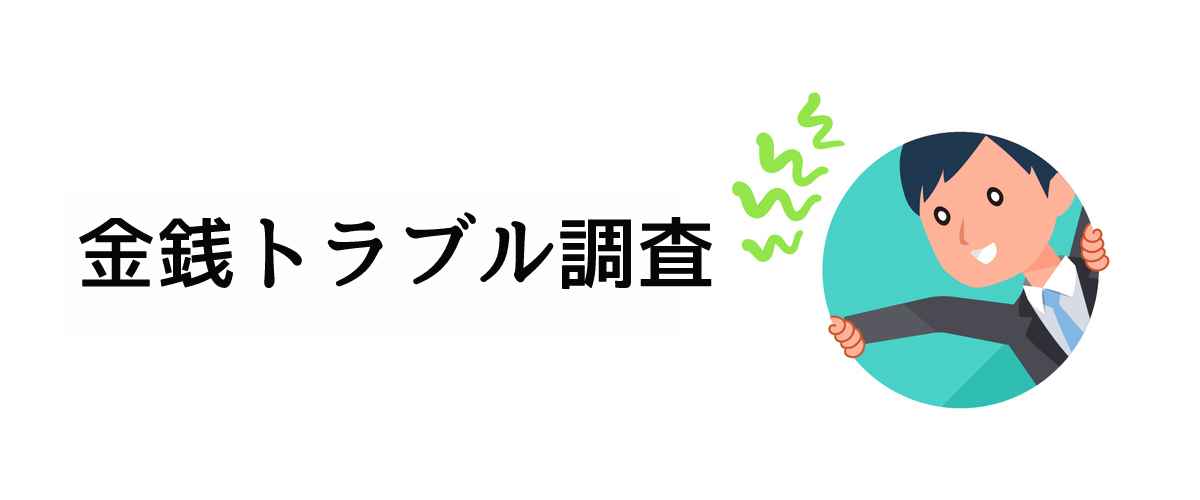 お金のトラブルを解決するための金銭トラブル調査のご案内