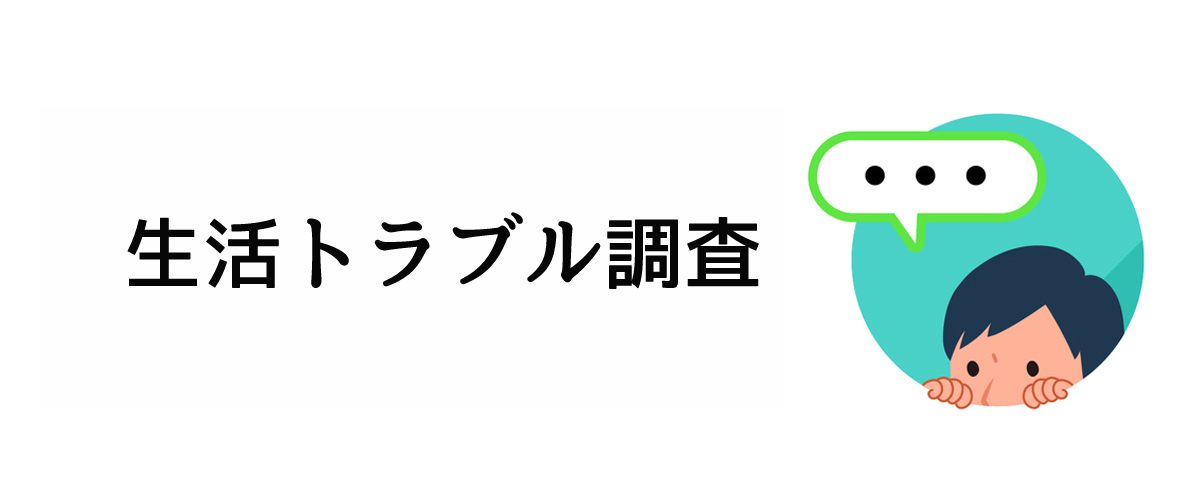 生活する中でのトラブルを解決するための生活トラブル調査のご案内