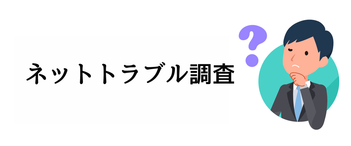 ネット上のトラブルを解決するためのネットトラブル調査の注意点と依頼知識