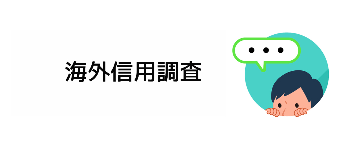 海外で信用調査をお考えの方のための海外信用調査のご案内