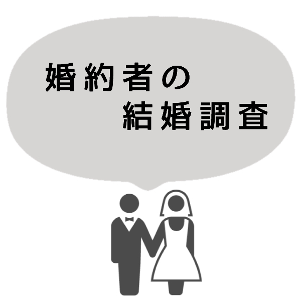 結婚調査