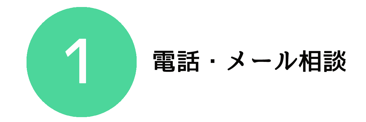 相談方法1｜無料電話（メール）相談窓口にて相談