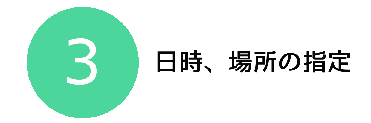 調査相談方法3｜日時と場所の指定