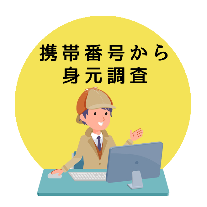 携帯番号から身元調査のご案内｜探偵法人調査士会