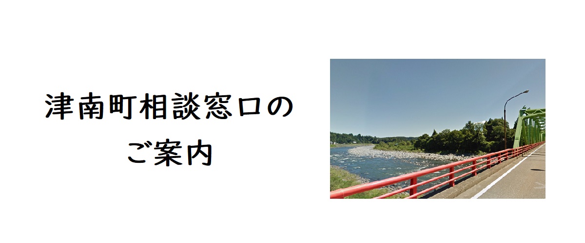 探偵相談津南町の窓口