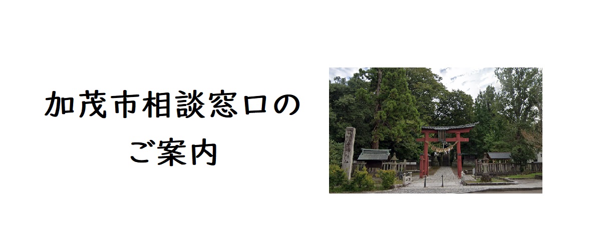 探偵相談加茂市の窓口